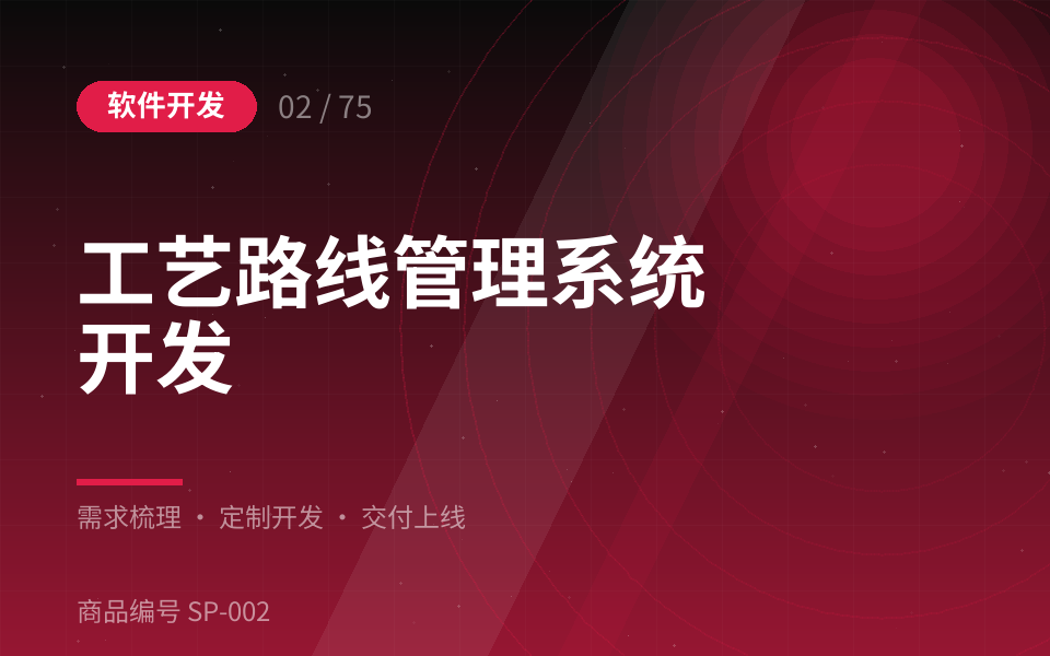 工艺路线管理系统开发