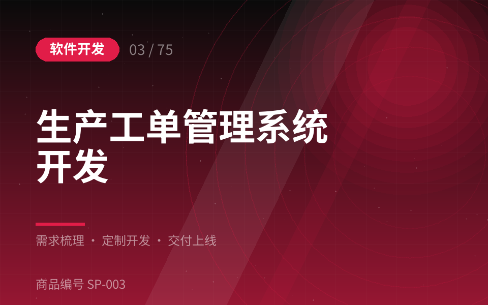 生产工单管理系统开发
