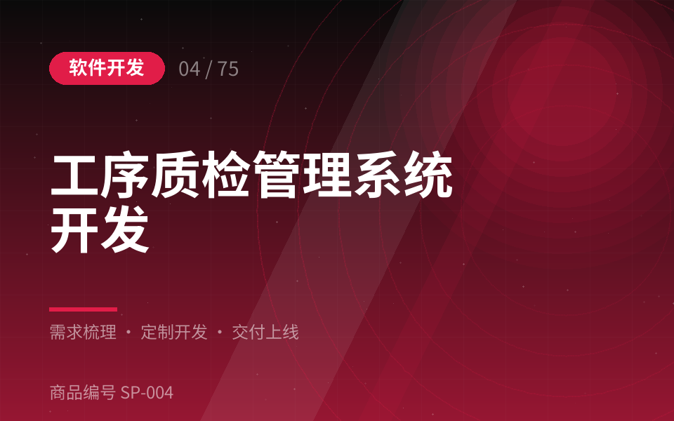 工序质检管理系统开发