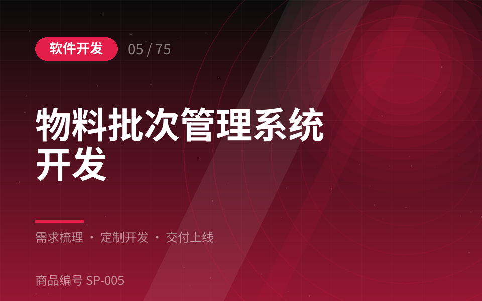 物料批次管理系统开发