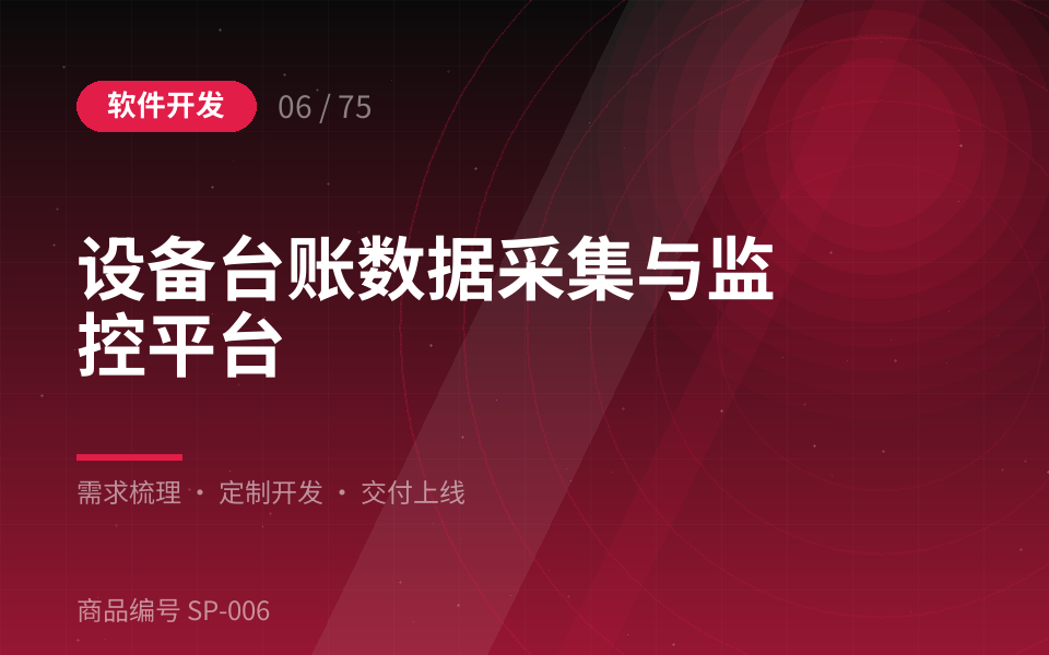 设备台账数据采集与监控平台