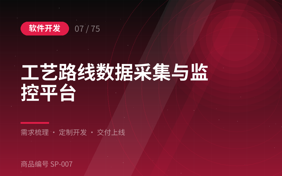 工艺路线数据采集与监控平台