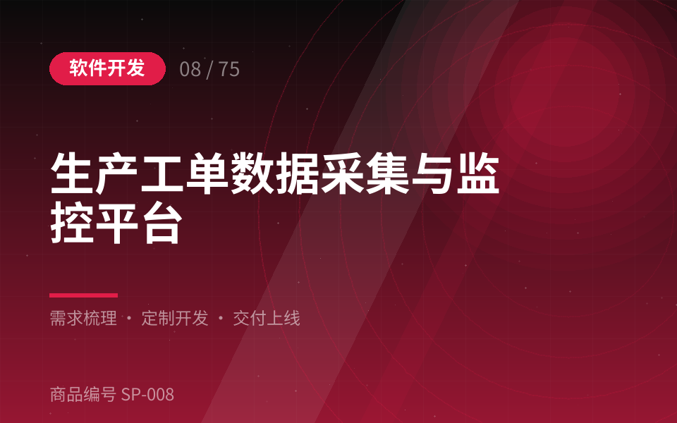 生产工单数据采集与监控平台