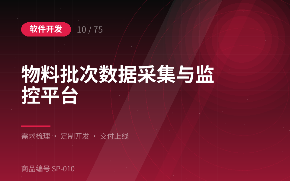 物料批次数据采集与监控平台