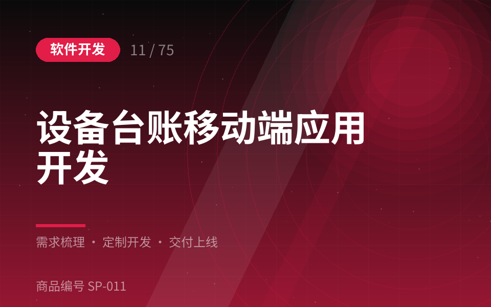 设备台账移动端应用开发