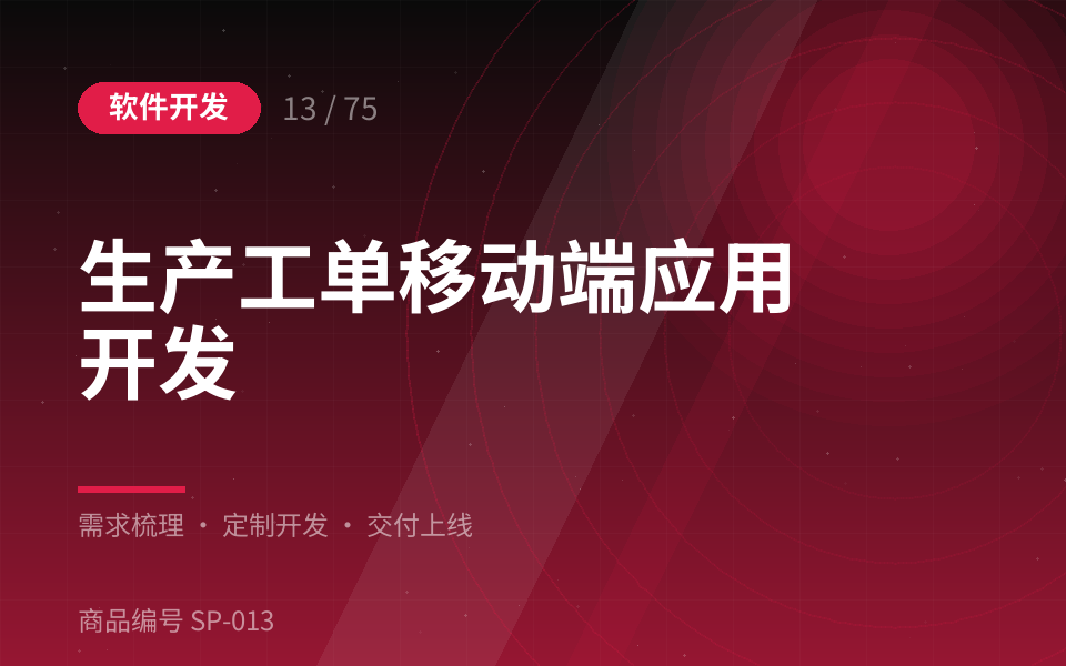 生产工单移动端应用开发