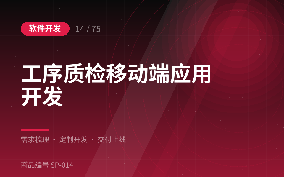 工序质检移动端应用开发