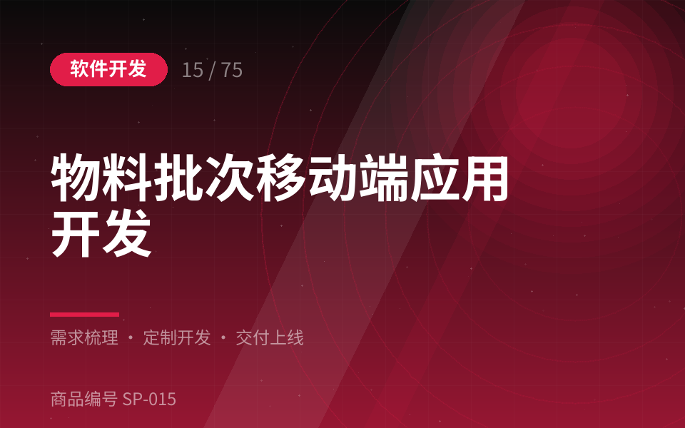 物料批次移动端应用开发