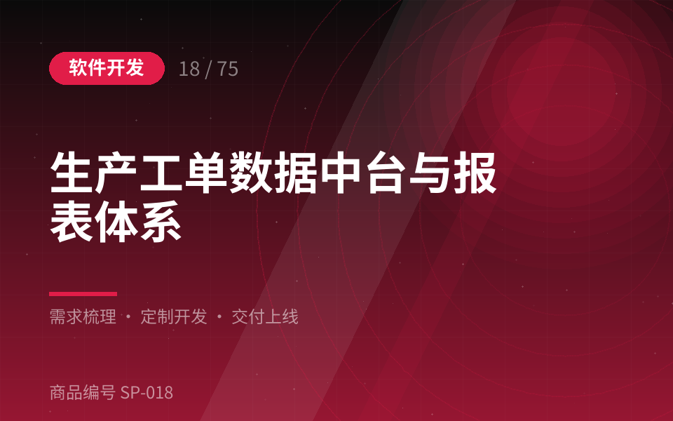 生产工单数据中台与报表体系