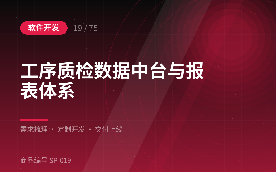 工序质检数据中台与报表体系