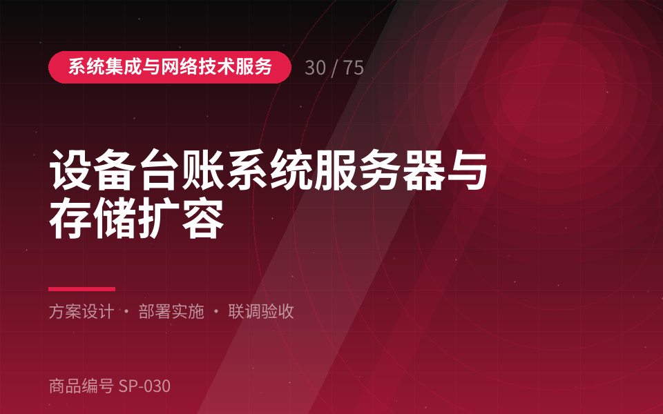 设备台账系统服务器与存储扩容