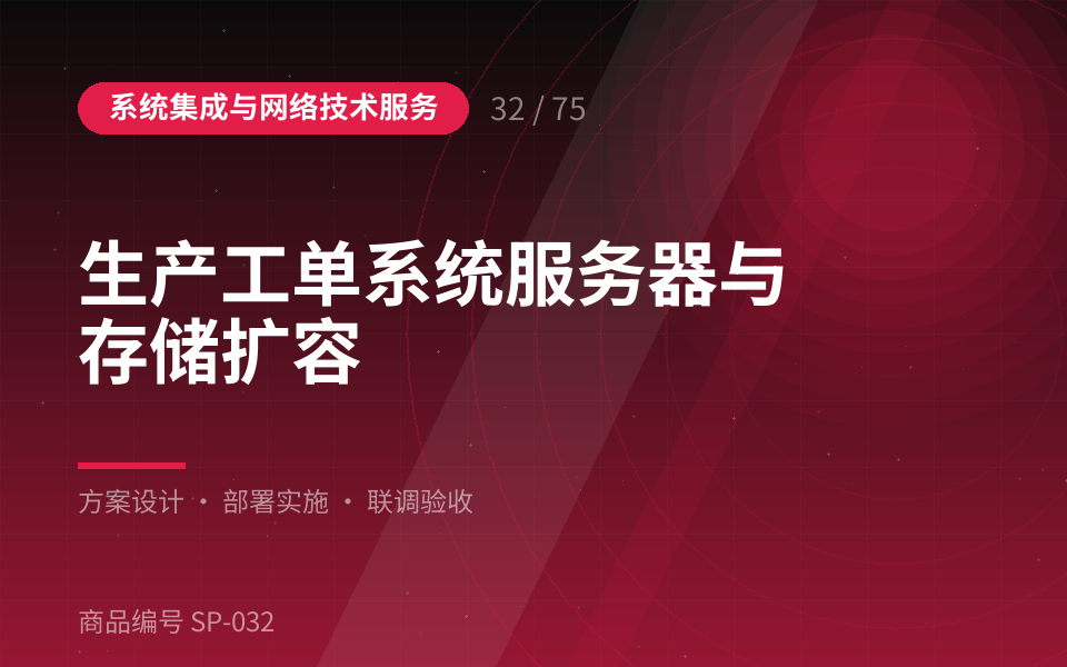 生产工单系统服务器与存储扩容