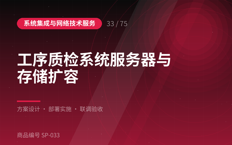工序质检系统服务器与存储扩容
