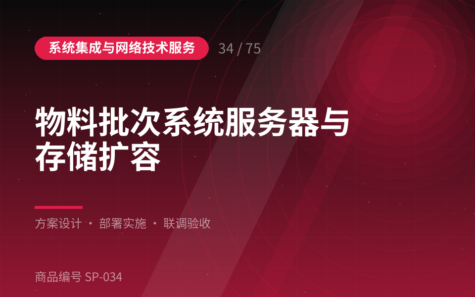 物料批次系统服务器与存储扩容