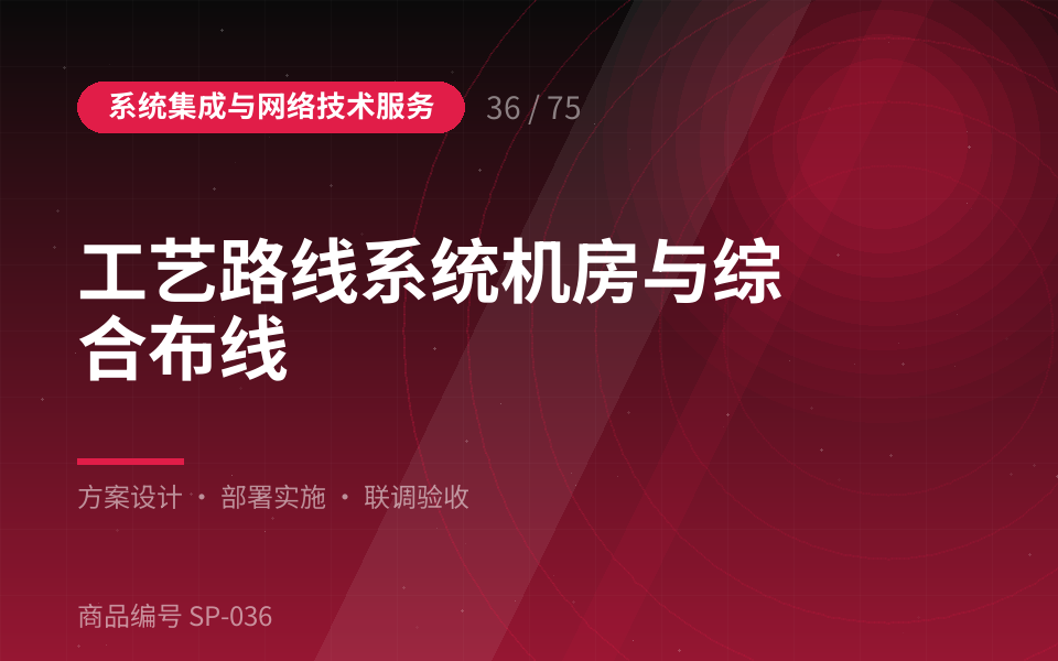 工艺路线系统机房与综合布线