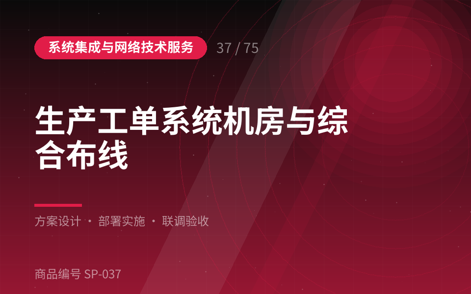 生产工单系统机房与综合布线