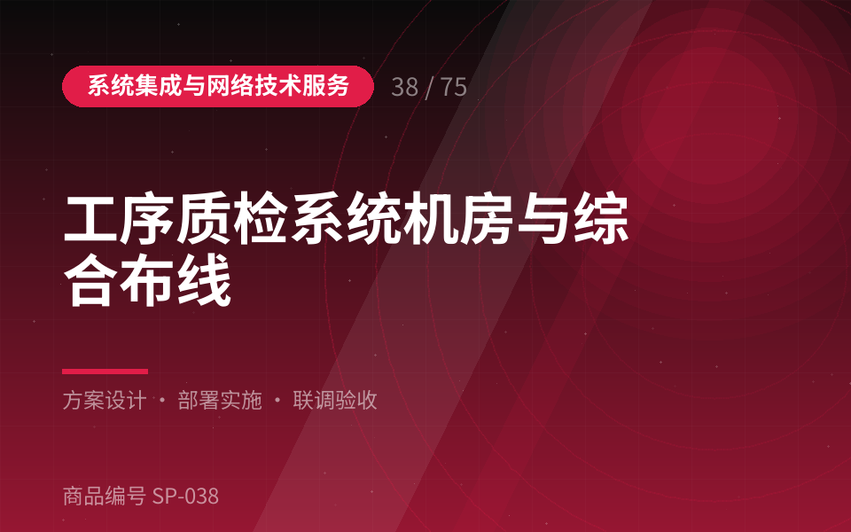 工序质检系统机房与综合布线