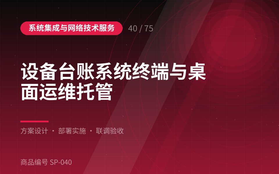设备台账系统终端与桌面运维托管