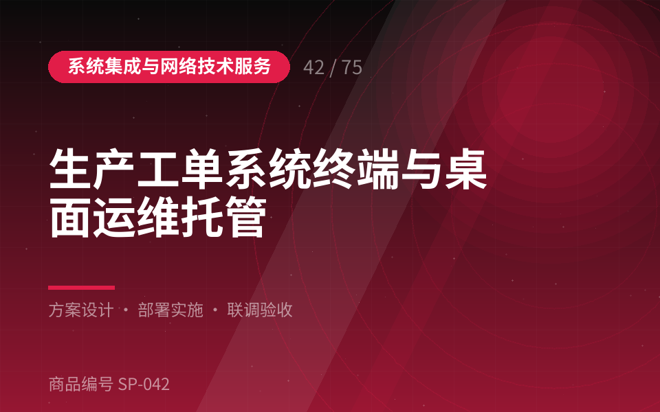 生产工单系统终端与桌面运维托管