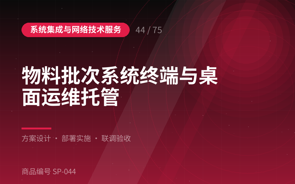 物料批次系统终端与桌面运维托管
