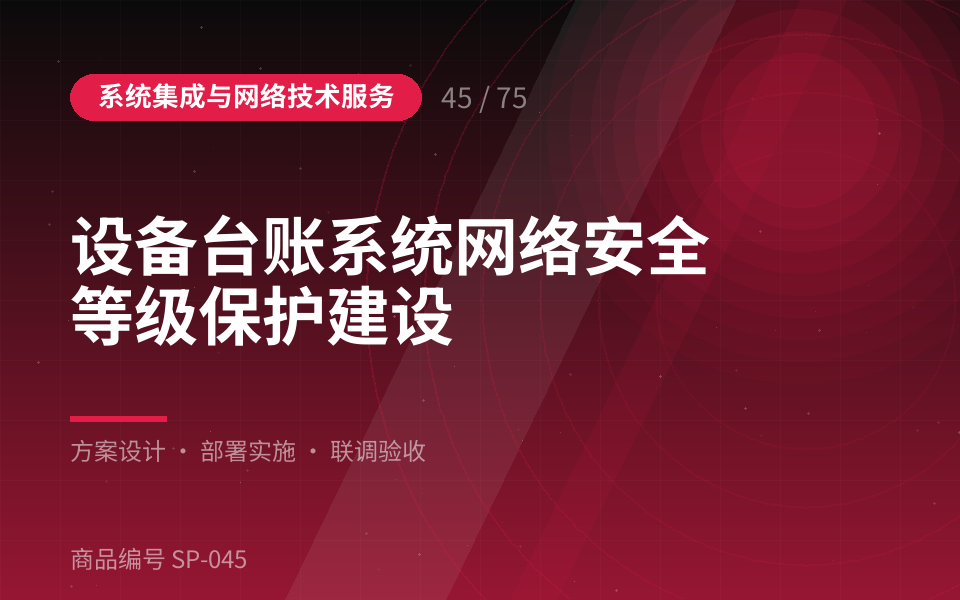设备台账系统网络安全等级保护建设