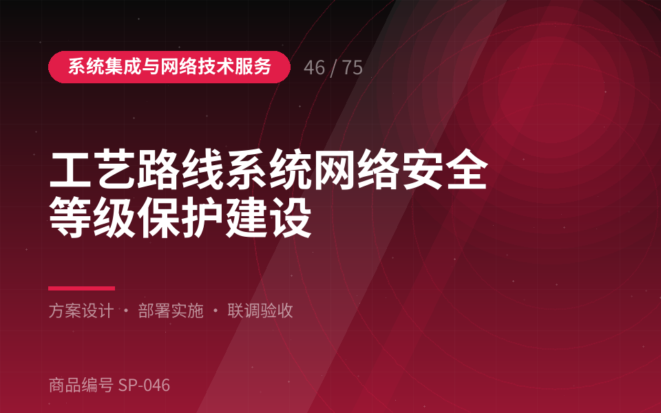 工艺路线系统网络安全等级保护建设