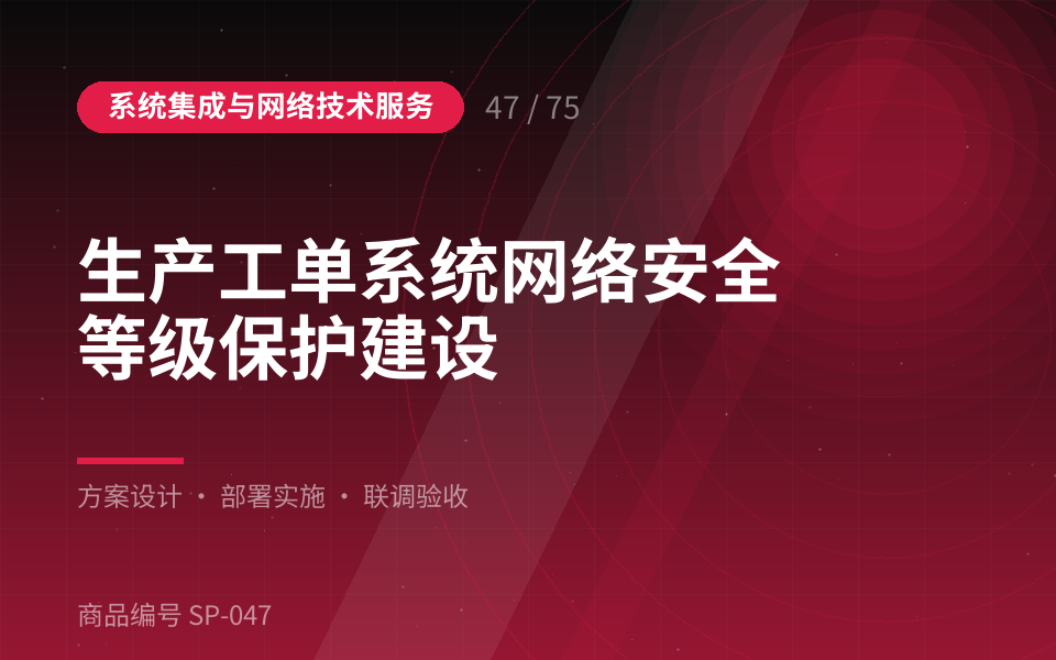 生产工单系统网络安全等级保护建设