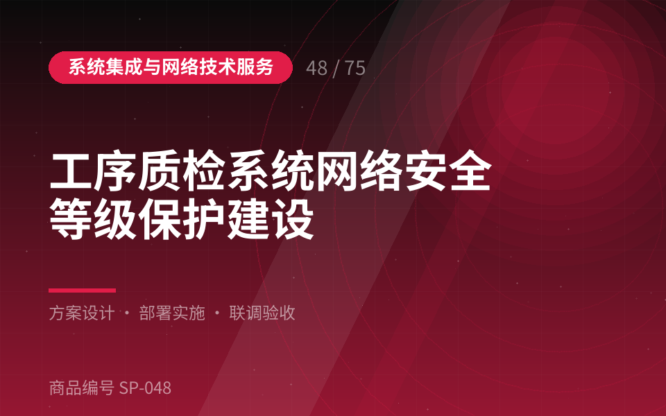 工序质检系统网络安全等级保护建设