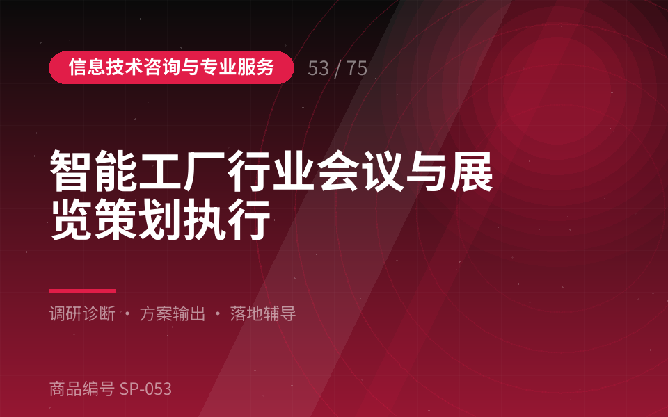 智能工厂行业会议与展览策划执行