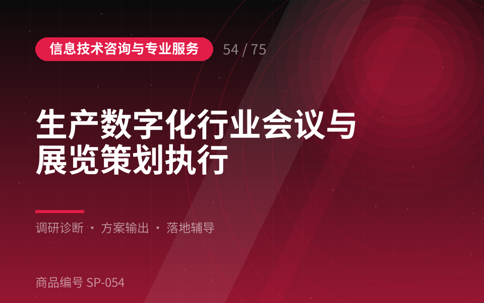 生产数字化行业会议与展览策划执行