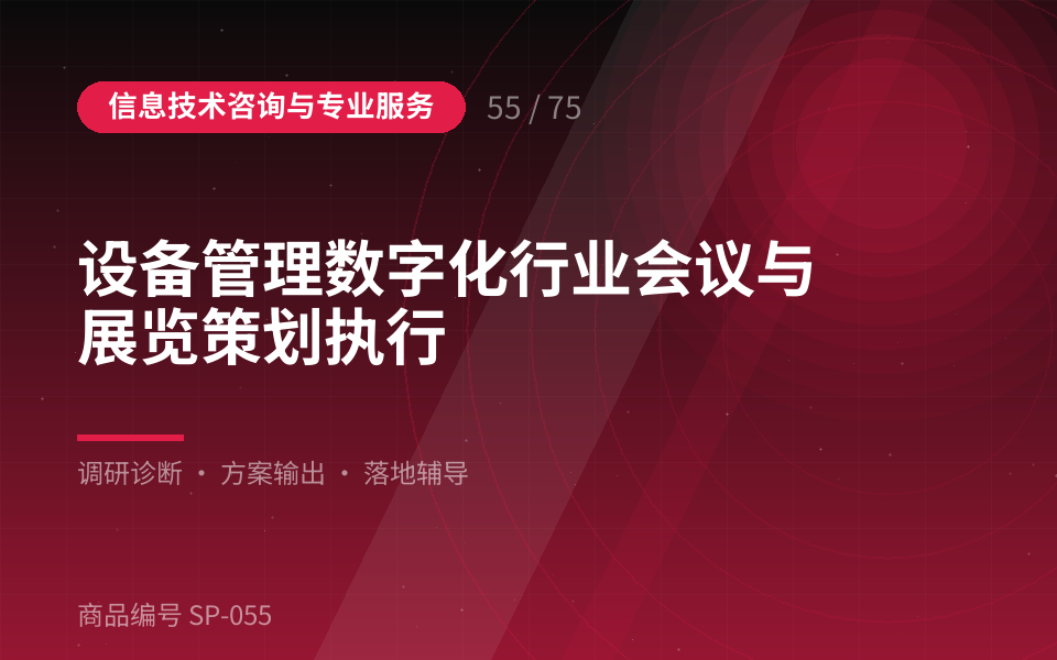 设备管理数字化行业会议与展览策划执行