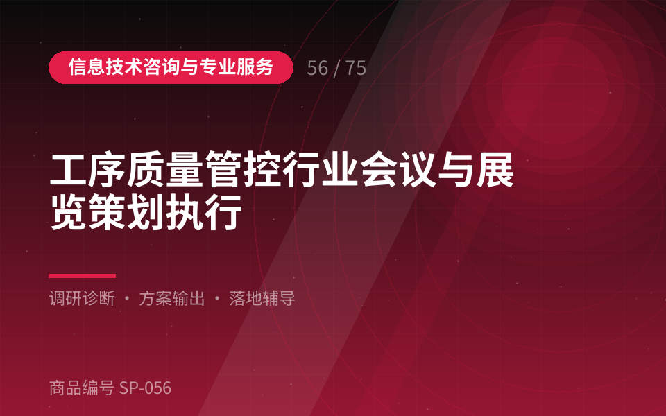 工序质量管控行业会议与展览策划执行