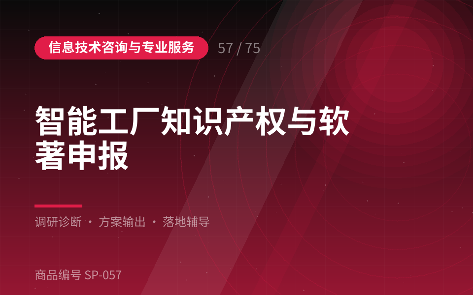 智能工厂知识产权与软著申报