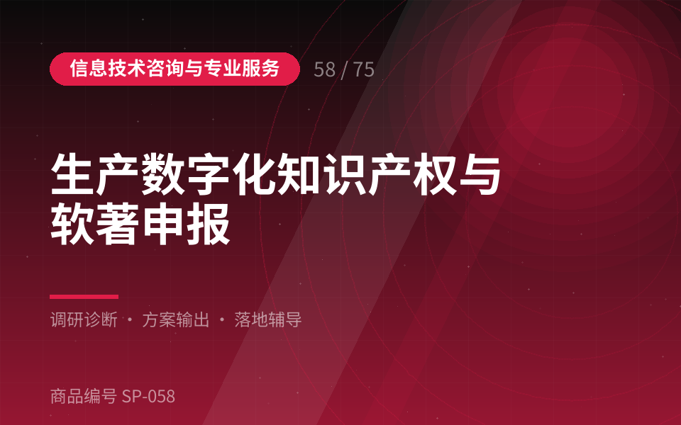 生产数字化知识产权与软著申报