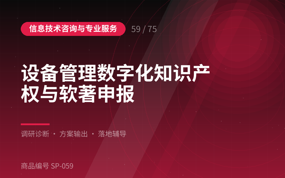 设备管理数字化知识产权与软著申报