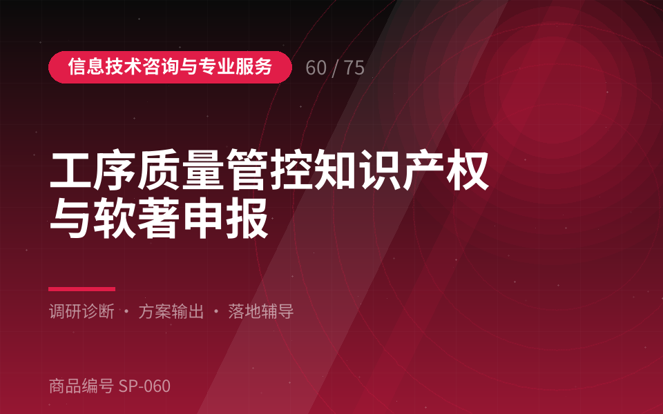 工序质量管控知识产权与软著申报