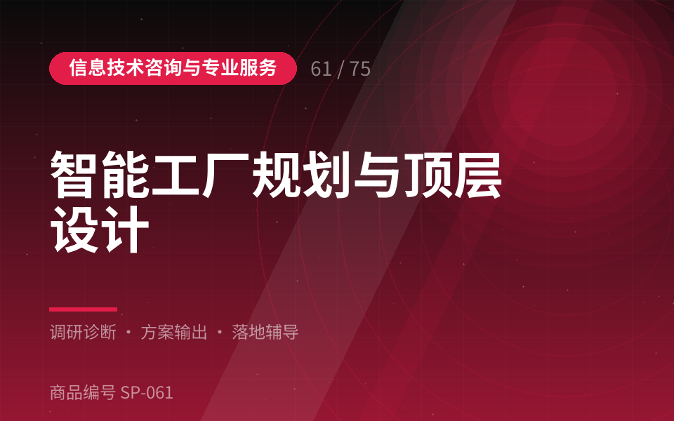 智能工厂规划与顶层设计