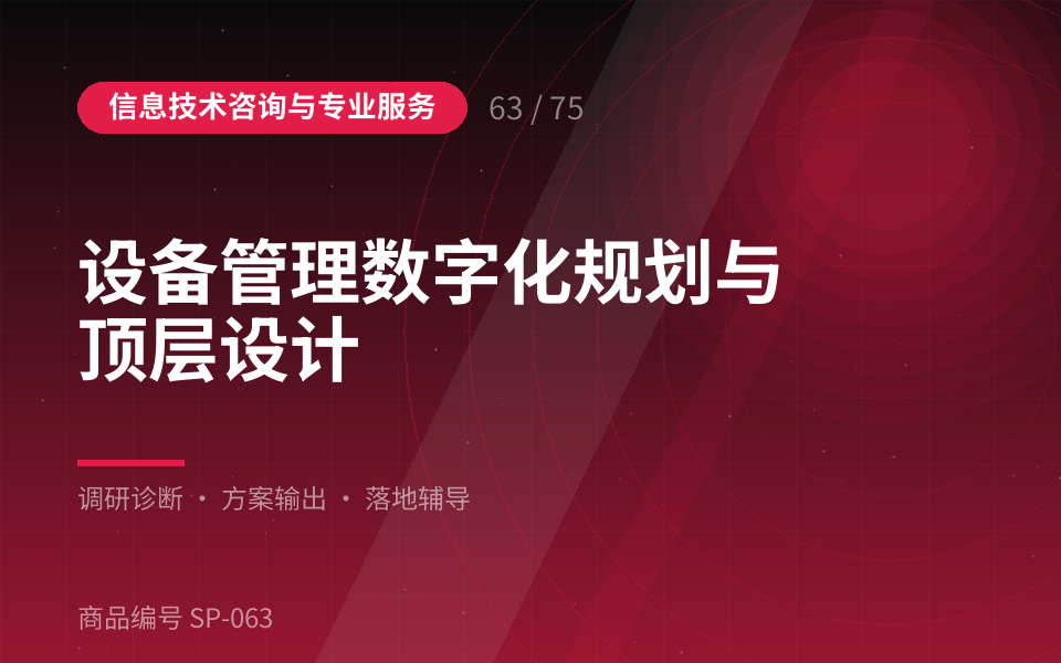 设备管理数字化规划与顶层设计