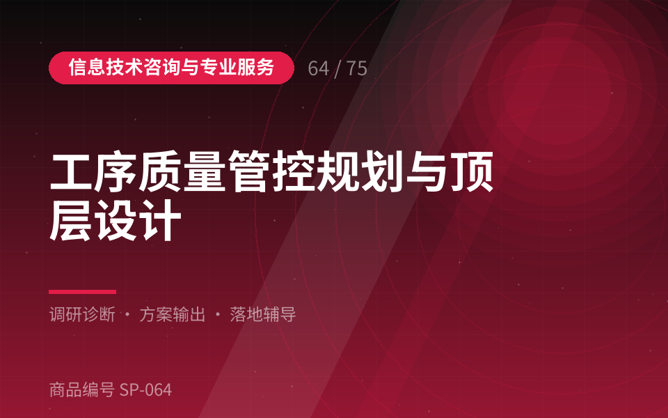 工序质量管控规划与顶层设计