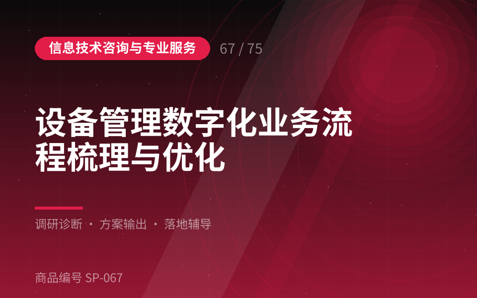 设备管理数字化业务流程梳理与优化