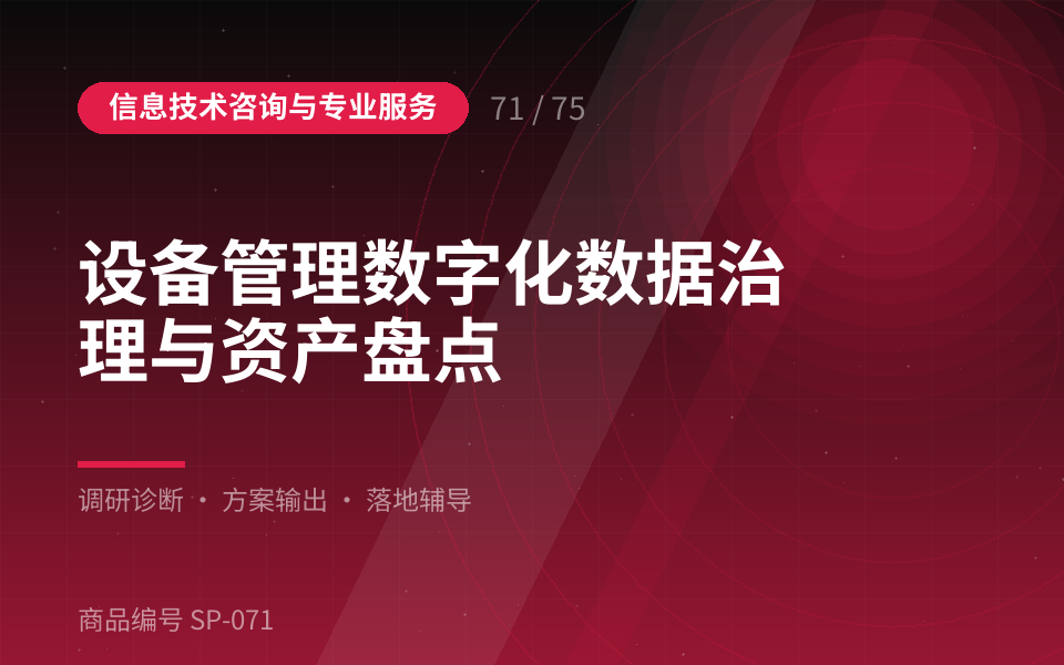 设备管理数字化数据治理与资产盘点