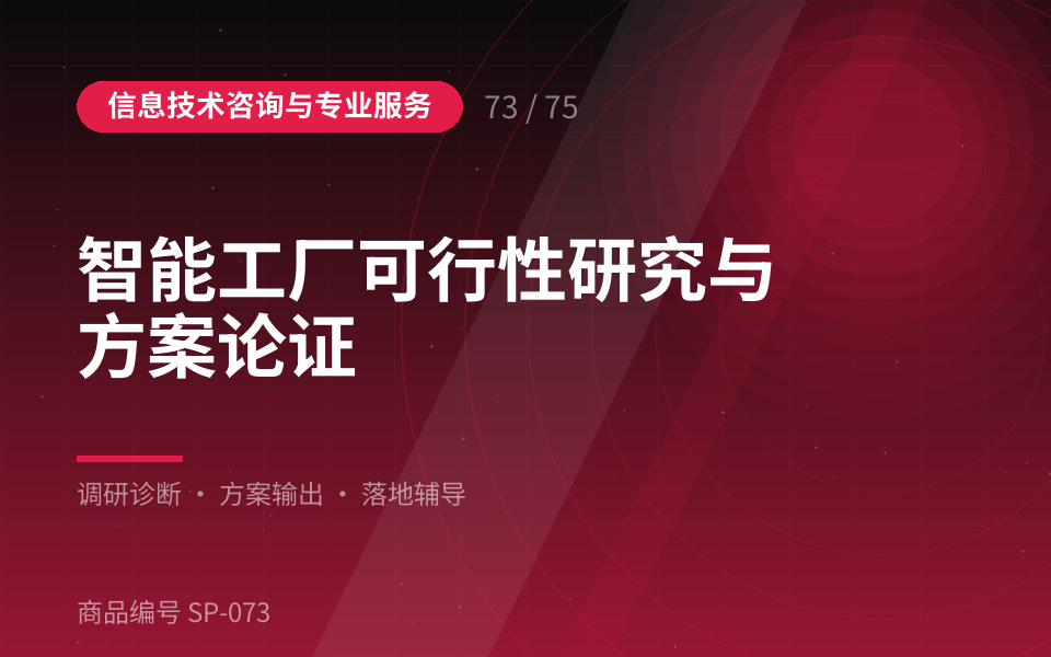 智能工厂可行性研究与方案论证