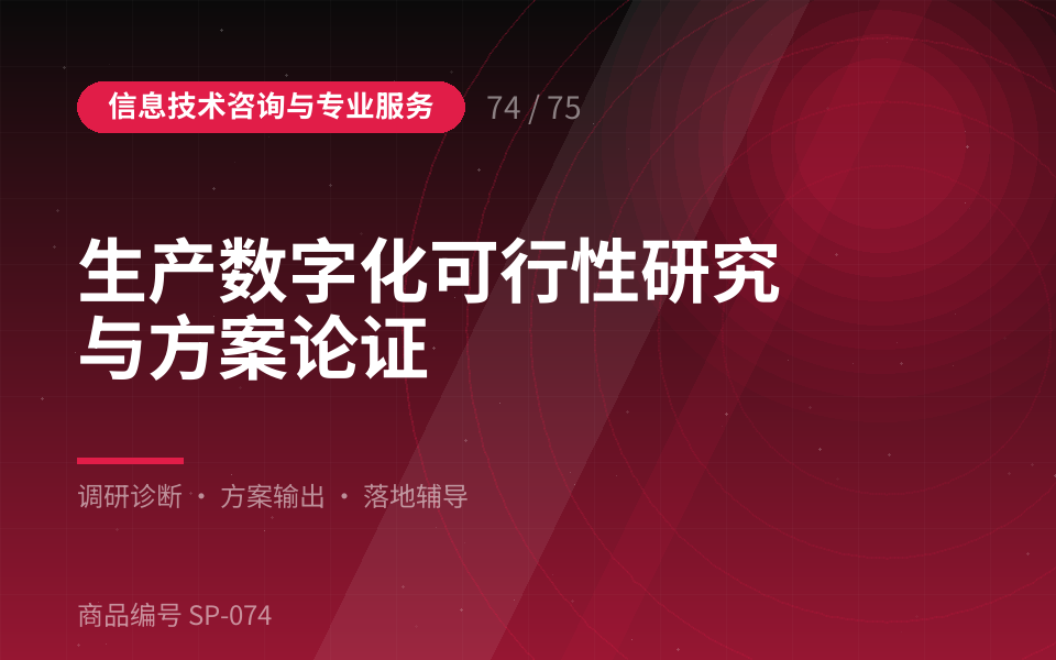 生产数字化可行性研究与方案论证