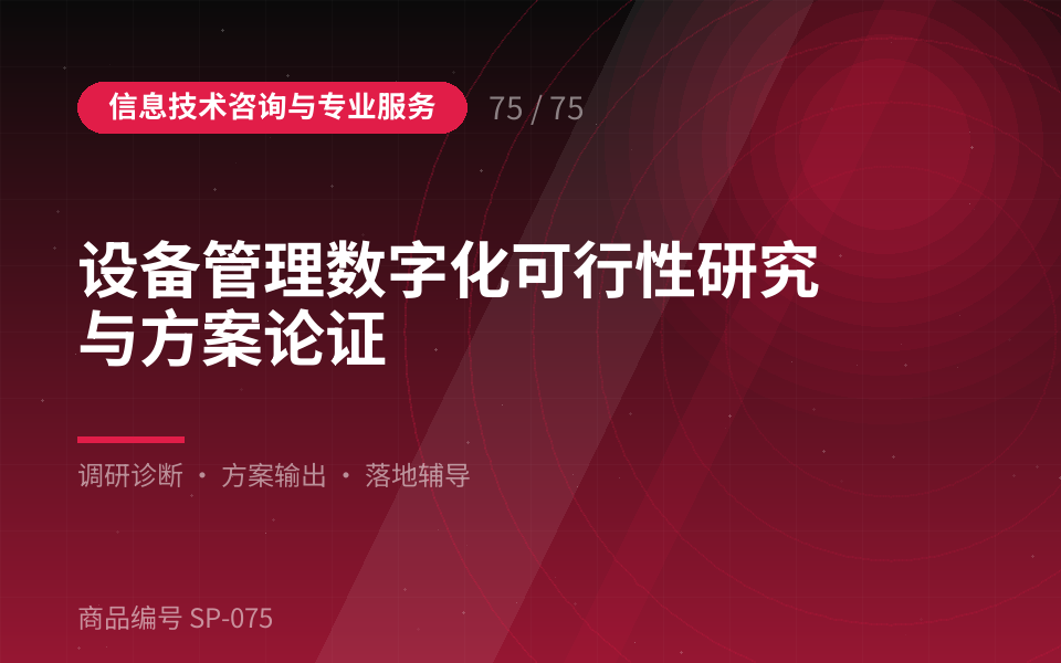 设备管理数字化可行性研究与方案论证