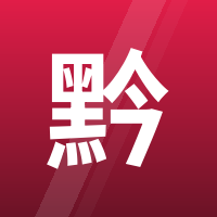 黔数信息（贵阳）服务中心